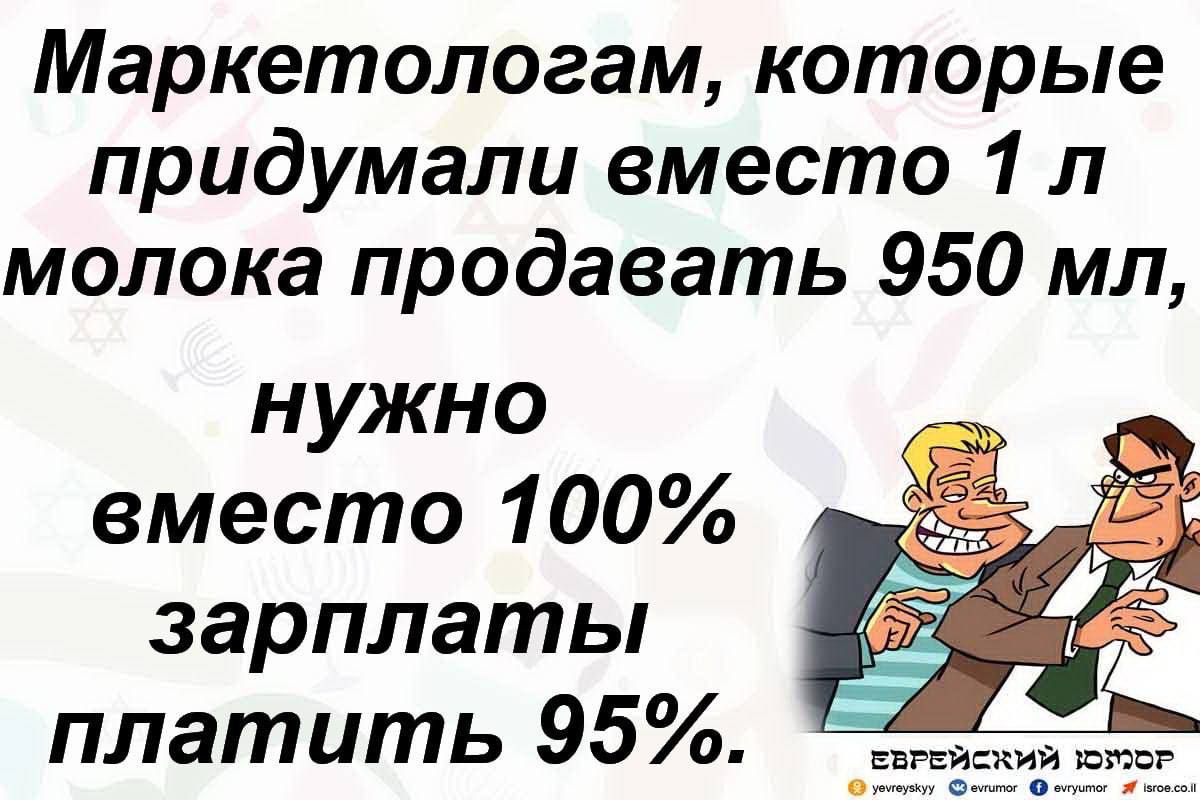 Маркетологам которые придумали вместо 1 л молока продавать 950 мл нужно вместо 100 зарплаты платить 95