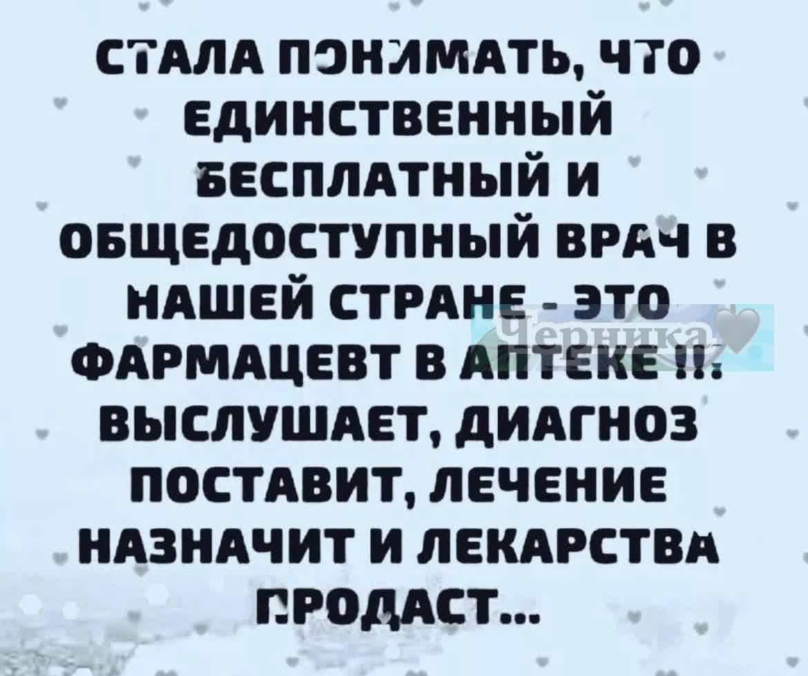 стмд пэиимдть что Единственный Бесппдтиый и овщедоступный врач в нАшей стмне это ФАРМАЦЕВТ в АПТЕКЕ выспушдет дидгиоз постдвит лечение идзидчит и лекдрстви примет