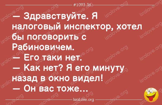 _ __мппьмйщйг Здравствуйте Я налоговый инспектор хотел бы поговорить с Рабиновичем Его таки нет Как нет Я его минуту назад в окно видел Он вас тоже 9