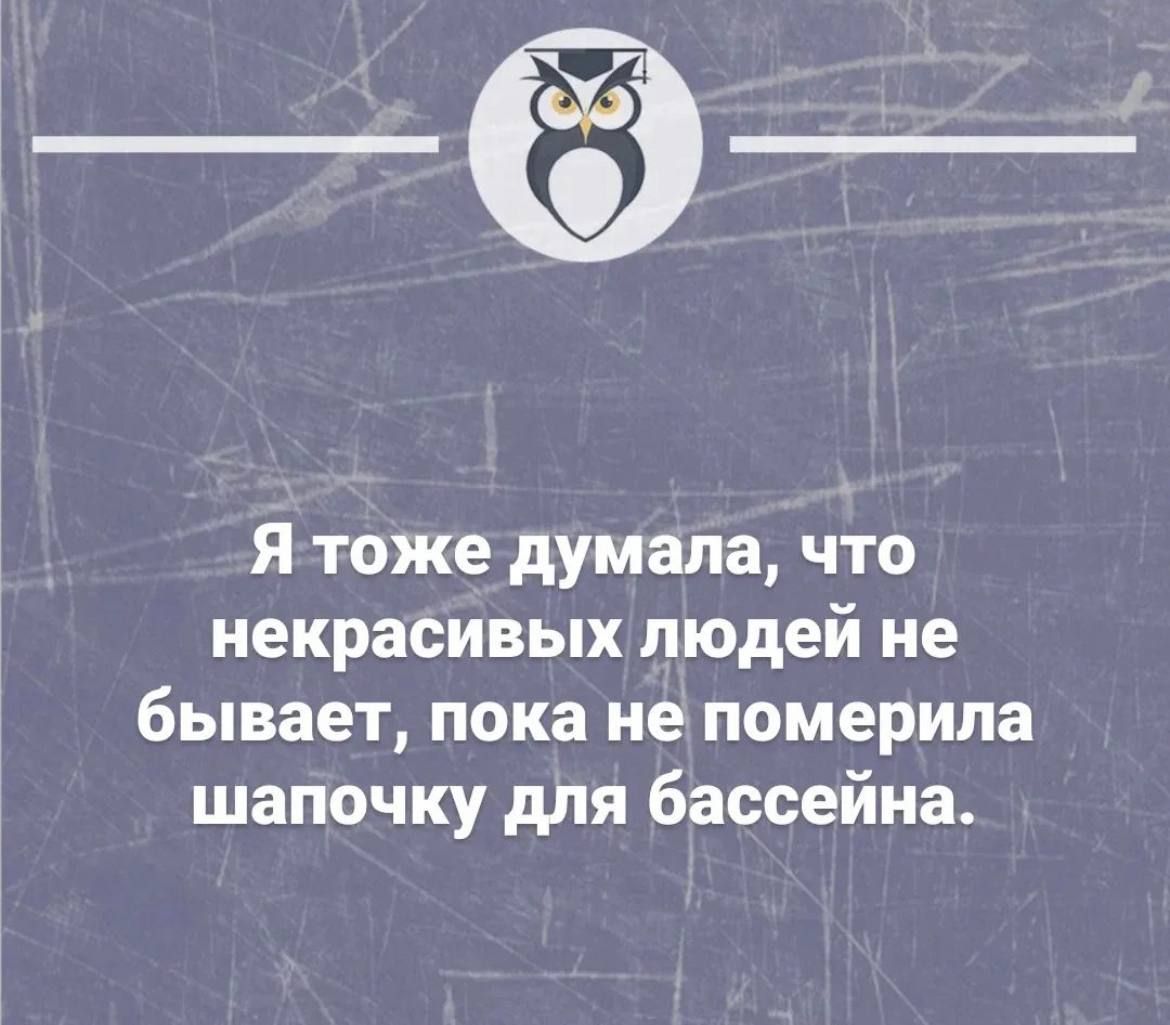 Я тоже думала что некрасивых людей не бывает пока не померипа шапочку для бассейна