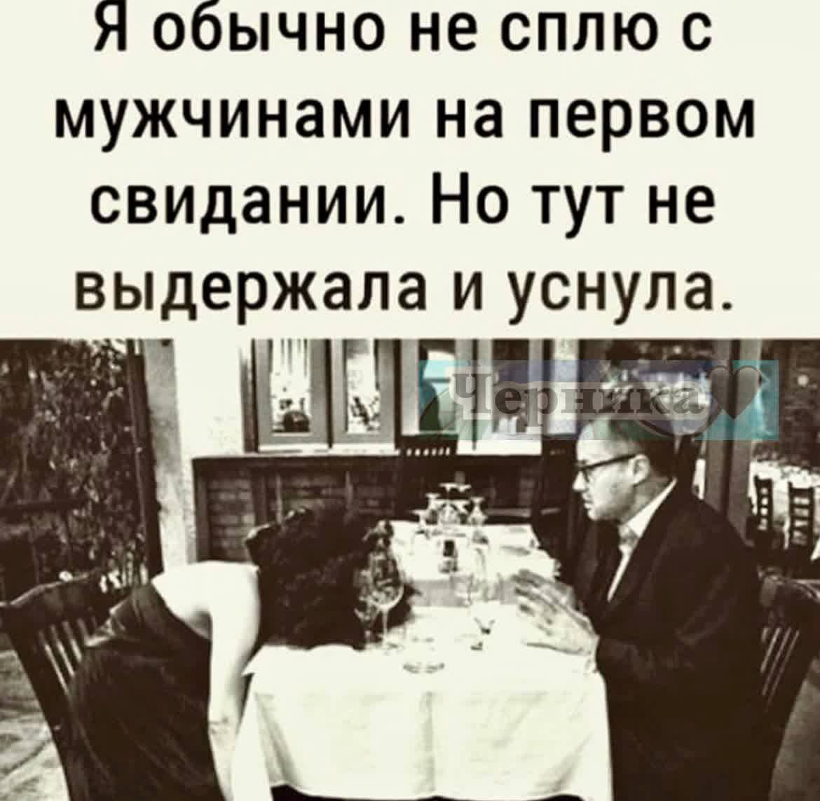 Я обычно не сплю с мужчинами на первом свидании Но тут не выдержала и уснула ЦИ