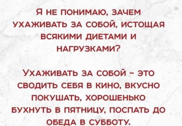 я не пониммо здчем ухдживпь ЗА совой истощдя всякими дИЕТАМИ и ндгвуэкдми Ухдживдть ЗА совой это сводить сеня в кино вкусно покушпь хорошенько вухнуть в пятницу поспдть до ОБЕдА в суввоту
