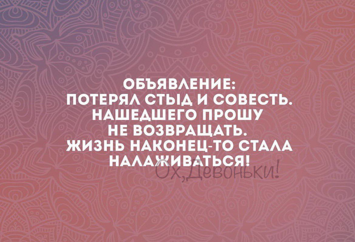 ОБЬЯВАЕНИЕ ПОТЕРЯ СТЫА И СОВЕСТЬ НАШЕАШЕГО ПРОШУ НЕ ВОЗВРАЩАТЬ ЖИЗНЬ НАКОНЕЦ ТО ОТААА НАААЖИВАТЬСШ