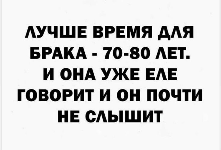 АУЧШЕ ВРЕМЯ ААЯ БРАКА 70 80 АЕТ И ОНА УЖЕ ЕАЕ ГОВОРИТ И ОН ПОЧТИ НЕ ОАЫШИТ