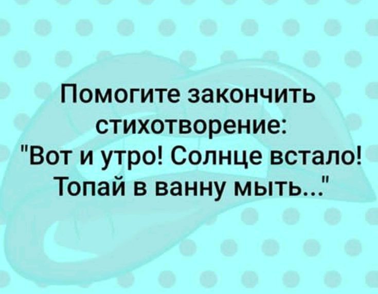 Помогите закончить стихотворение Вот и утро Солнце встало Топай в ванну мыть