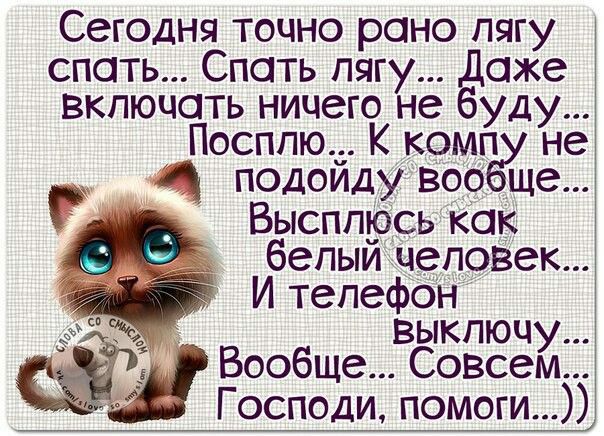 Сегодня точно роно пягу спать Спать пягу оже Включать ничего не уду Посппю К комп не подоиду воо ще3 Высппрсь как бепыи чепоВек И тепефон выключу Вообще СОВСем Г осподи помоги