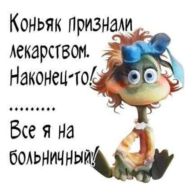 Коньяк Признали лекарством і ігнонеъгто Бсе я на больничным