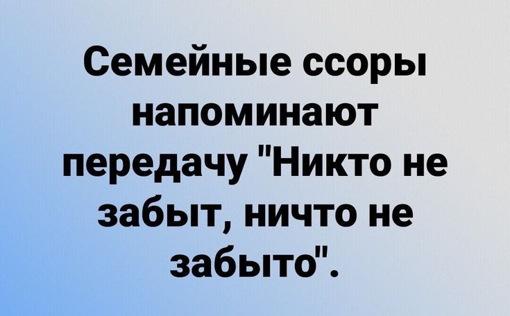 Семейные ссоры напоминают передачу Никто не забыт ничто не забыто