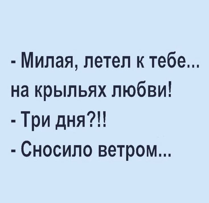 Милая летел к тебе на крыльях любви Три дня Сносило ветром