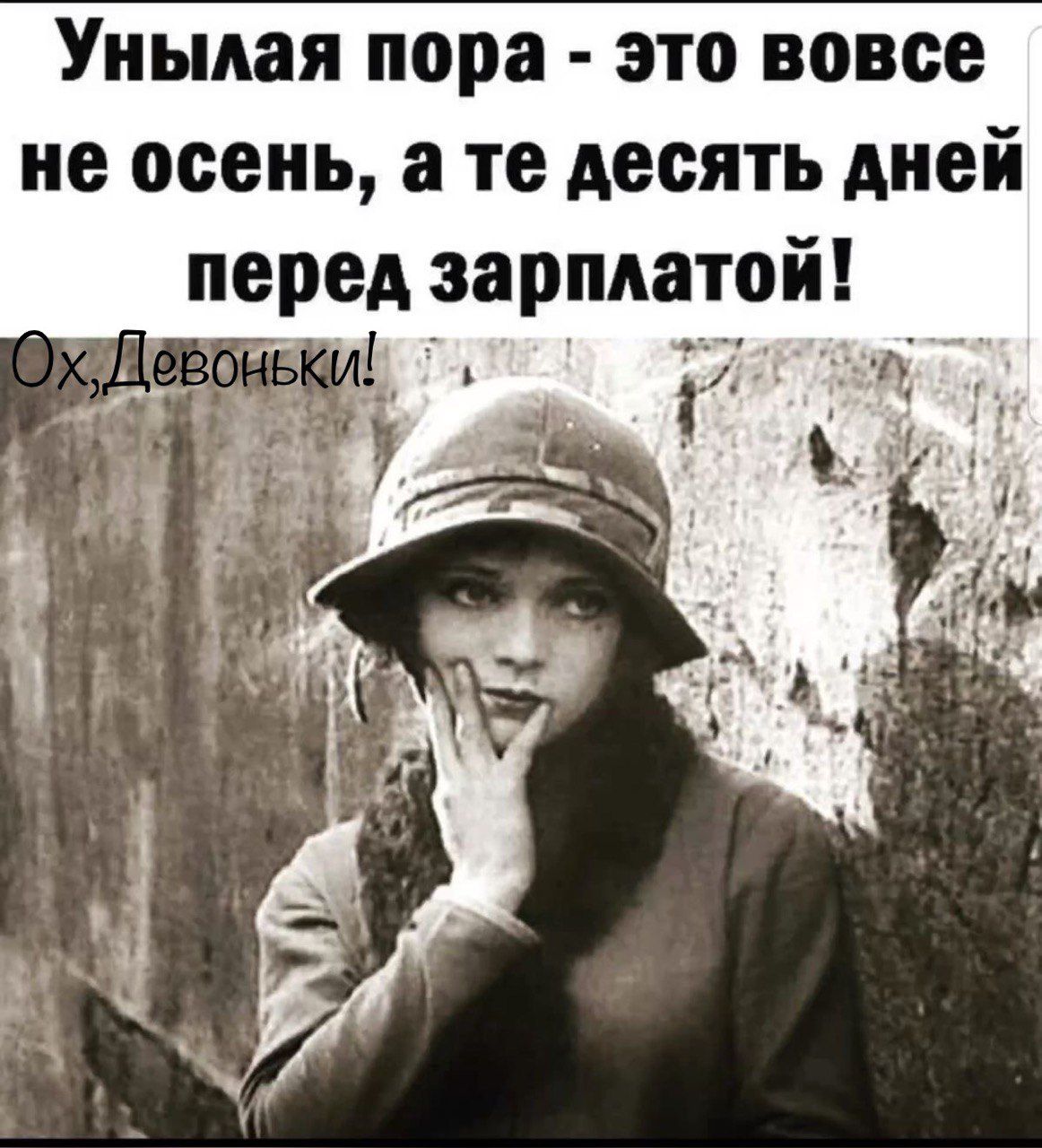 Перед зарплатой. Жена перед зарплатой. Если вам нетрудно или не трудно. Донбасс моя любовь.