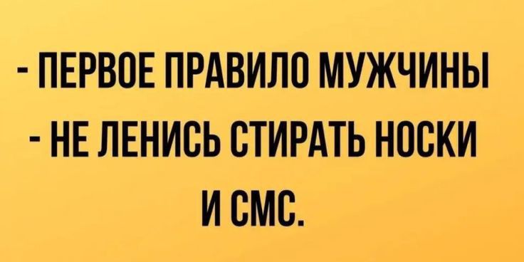 ПЕРВОЕ ПРАВИЛО МУЖЧИНЫ НЕ ЛЕНИОЬ ОТИРАТЬ НООКИ И ОМО