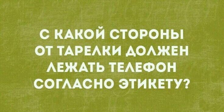 с КАкой стороны от ТАРЕАКИ АОАЖЕН АЕЖАТЬ ТЕАЕФОН СОГААСНО этиквтп