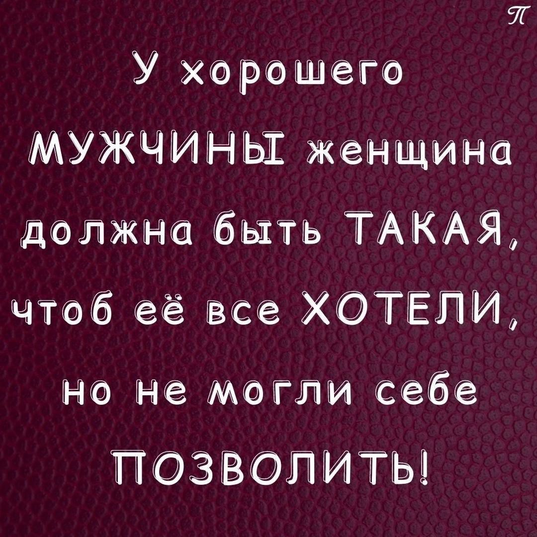 У хорощего МУЖЧИНЫ женщииа доглжна быть ТАКАЯ чтоб её все ХОТЕЛИ но не машли себе ЁОЗВОПИТЫ