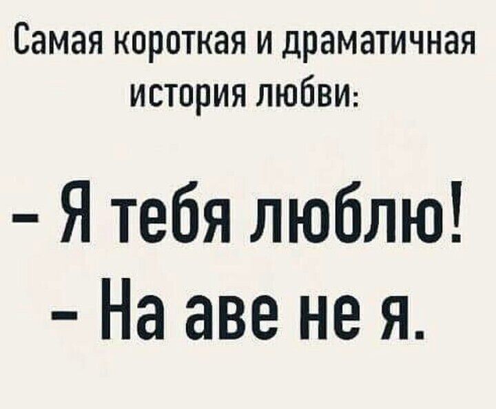 Самая короткая и драматичная история ЛЮБВИ Я тебя люблю На аве не я