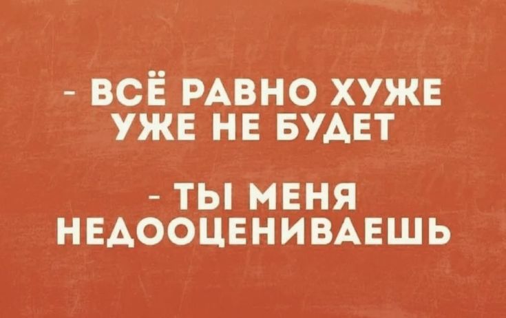 всё РАВНО хуже ужв не БУАЕТ ТЫ МЕНЯ НЕАООЦЕНИВАЕШЬ