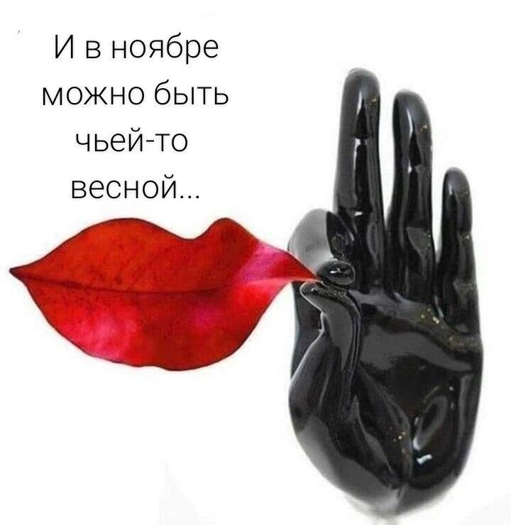 И в ноябре можно быть чьейто весной