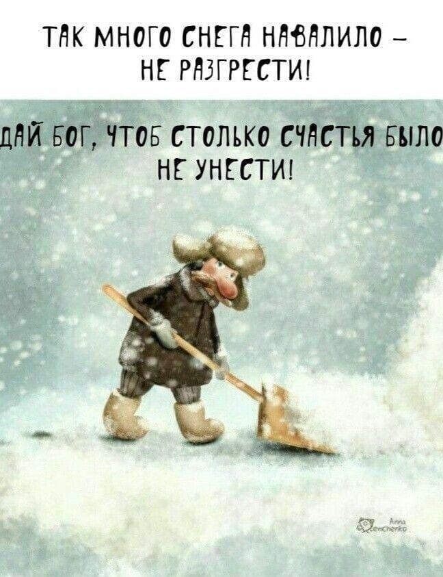 ТНК МНОГО СНЕГН НМНЛИЛО НЕ РНЗГРЕСТИ