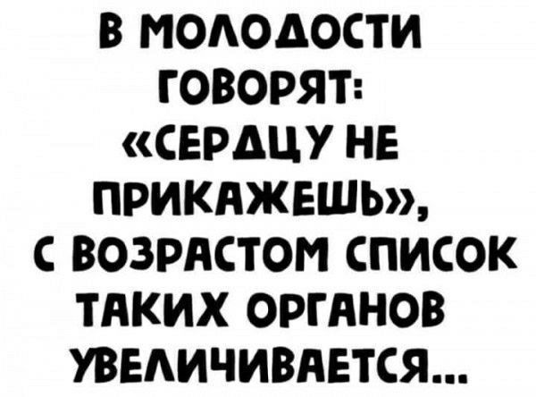 в МОАОДОСТИ ГОВОРЯТ СЕРДЦУ НЕ ПРИКПЖЕШЬ С ВОЗРАСТОМ СПИСОК ТАКИХ ОРГАНОВ ЕАИЧИВАЕТСЯ