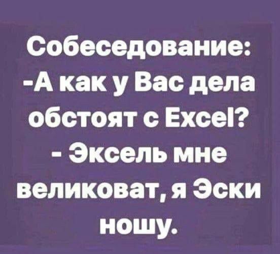 Собеседование А как у Вас дела обстоят Ехсеі Эксель мне великоват я Эски ношу