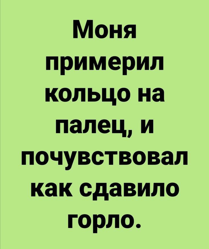 Моня примерил кольцо на палец и почувствовал как сдавило горло