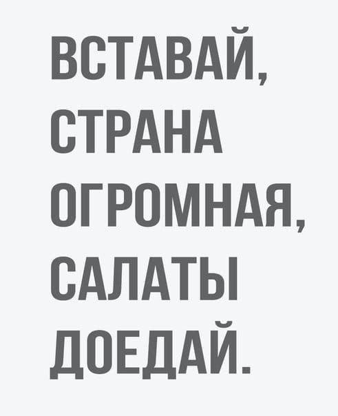 ВСТАВАЙ стрднд огромндя сдлдты довддй