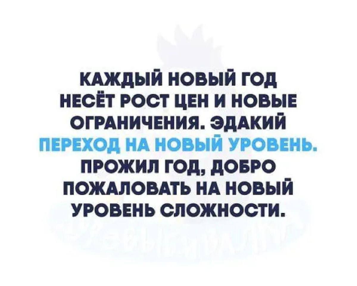 КАЖДЫЙ НОВЫЙ ГОД НЕСЕТ РОСТ ЦЕН И НОВЫЕ ОГРАНИЧЕНИЯ эДАКИН ПЕРЕХОД НА НОВЫЙ УРОВЕНЬ ПРОЖИЛ ГОД ДОБРО ПОЖАЛОВАТЬ НА НОВЫЙ УРОВЕНЬ СЛОЖНОСТИ