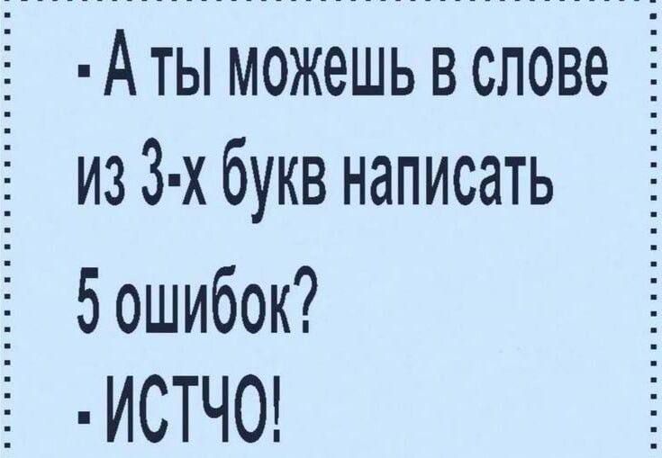 АтыможешьвсповеЁ изЗ хбуквнаписать бошибок ИСТЧ0