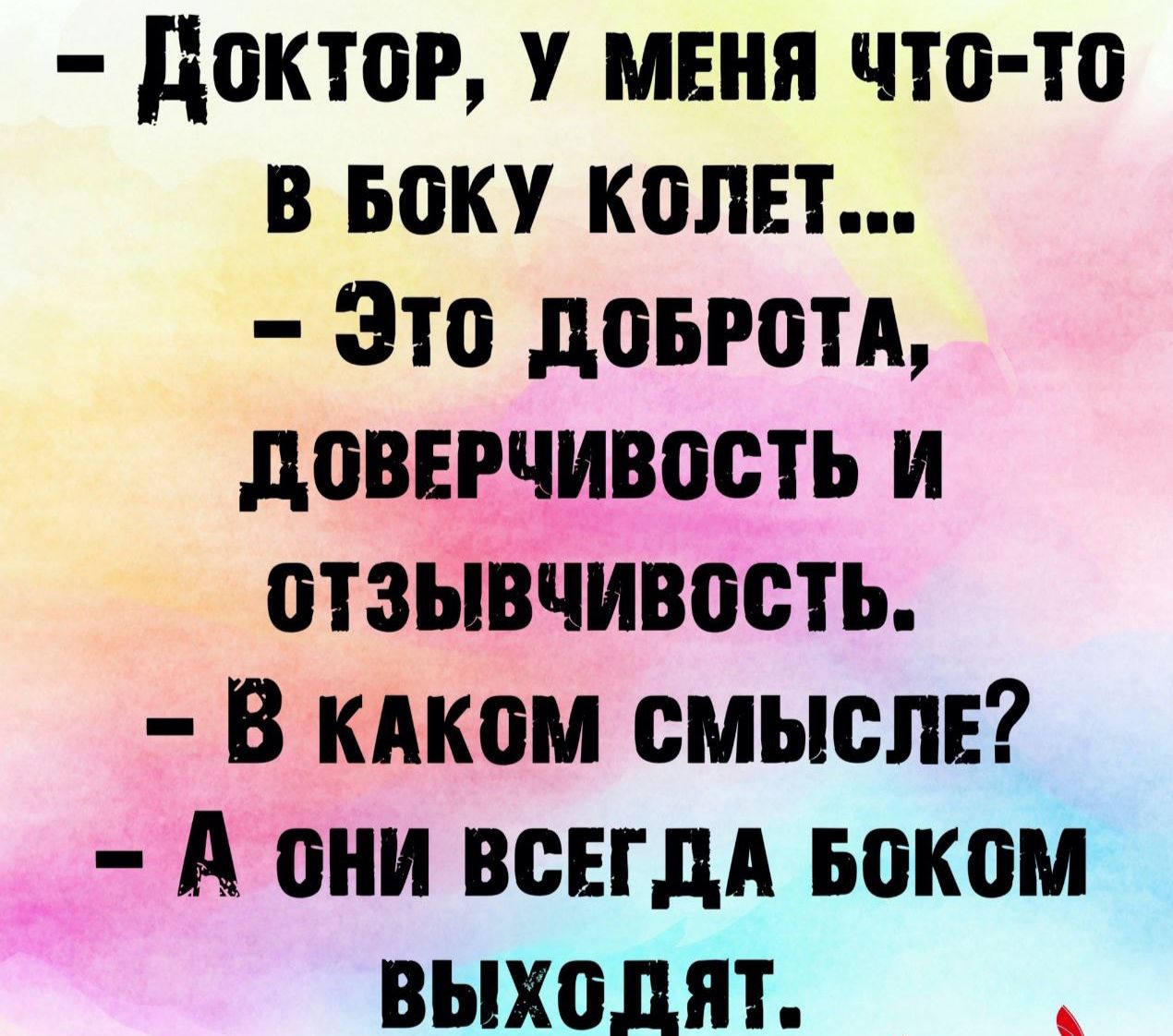 доктор мвня что то в вот коли Это довготд доверчивость и отзывчивость В кдком смысле А они всЕгдА ьоком выходят