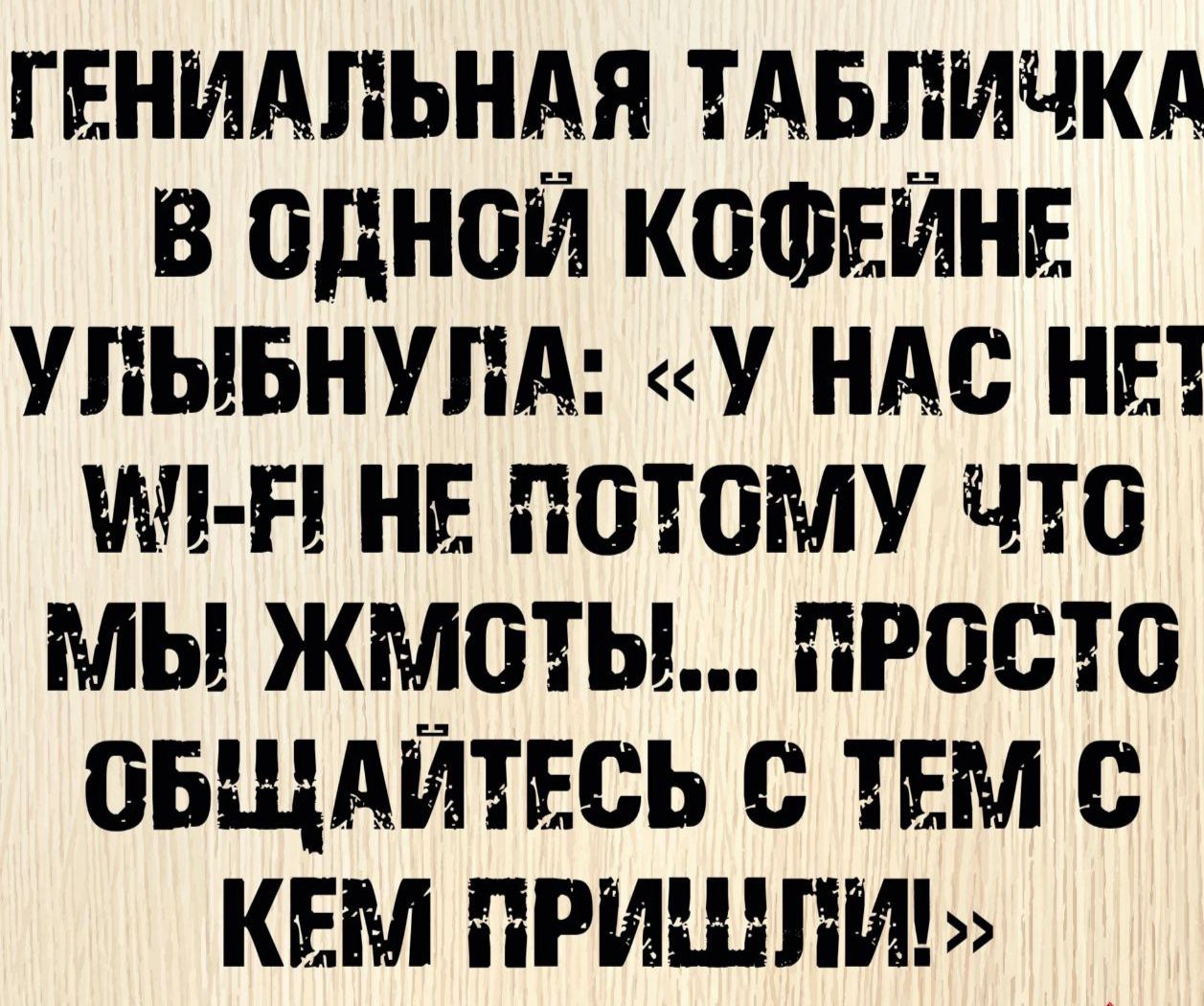 гвнидпьндя тдвпичкд в одной КОФЕЙНЕ упывнупА у ндс ны чп н нь потому что мы жмпты просто овщдйтивсь тем с ким пришли