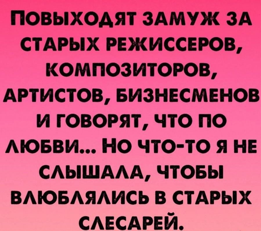 ПОВЫХОАЯТ зАМуж ЗА стдрых РЕЖИССЕРОВ композитоюв Артистов визнвсмвнов и говорят что по МОБВИ но что то я нв сдышддд чтовы вдювмдись в СТАРЫХ САЕСАРЕЙ