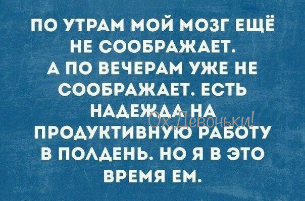 по УТРАМ мой мозг ЕЩЁ не соовмждвт А по вечер уже и соовмжнт есть НААЕжААщА продуктивную На о1ту в помень но я в это врвмя ви