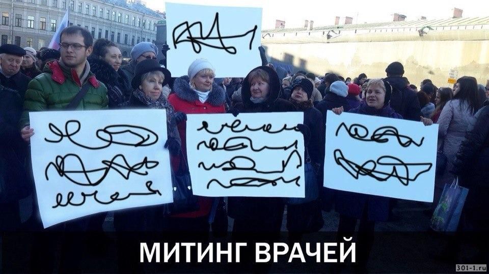 митинг ВРАЧЕЙ