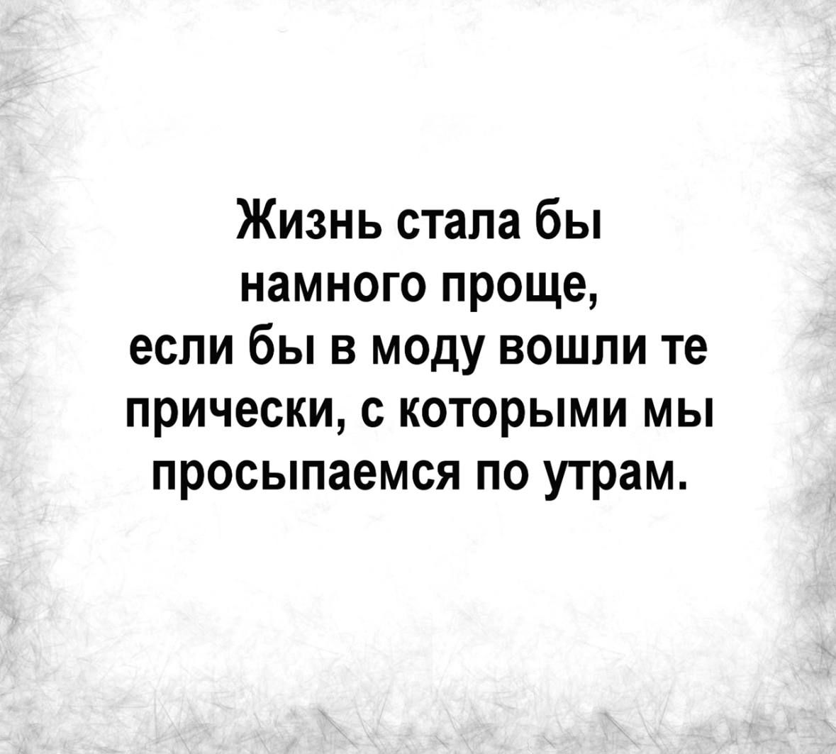 Жизнь стала бы намного проще если бы в моду вошли те прически с которыми мы просыпаемся по утрам