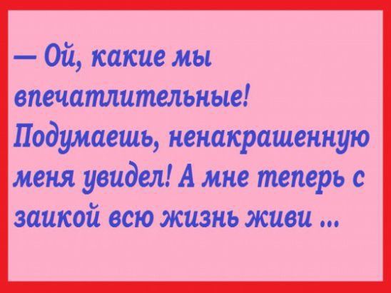 Ой какие мы епечапшительные Подумаешь непахрашенпую меня увидел А мне теперь с заикой всю жизнь живи