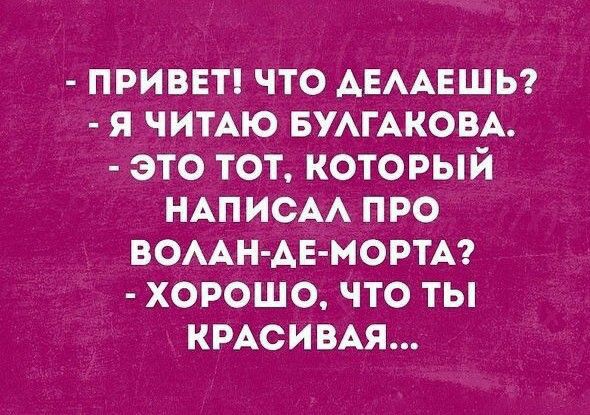 приввп что АЕААЕШЬ я чимю БУАГАКОВА это тот который НАПИСАА про ВОААН АЕ МОРТА хорошо что ты кмси мя