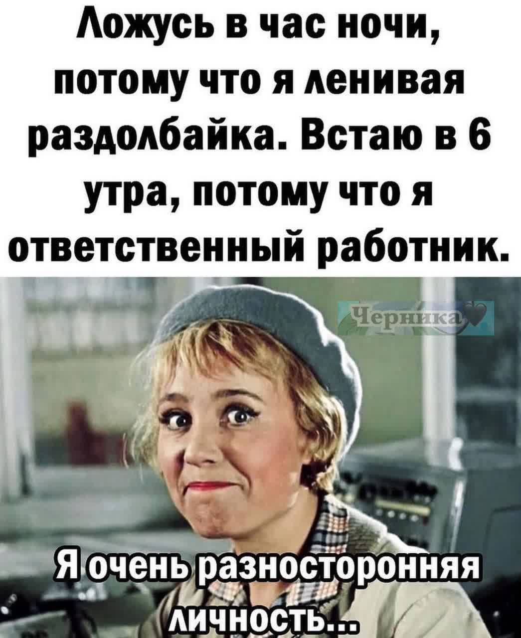 Аожусь в час ночи потому что я ленивая раздолбайка Встаю 6 утра потому что я ответственный работник ног