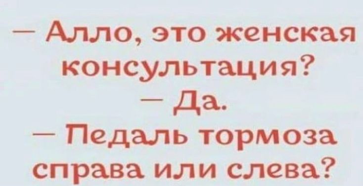 Алло это женская консультация да Педаль тормоза справа или слева