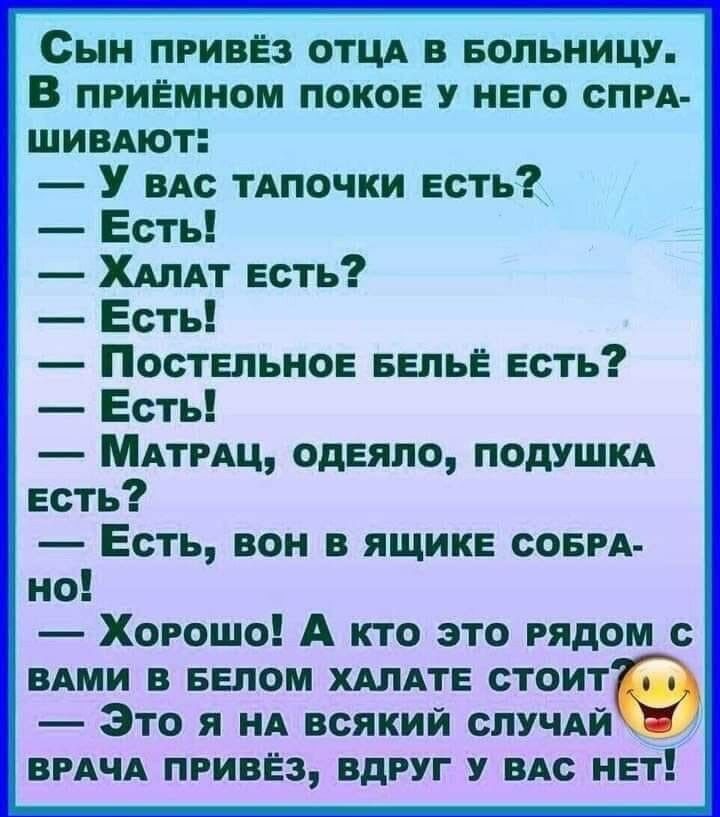 Сын привез отцд еопьиицу В приёмиом покое У него спрд шивмот У ндс тАпочки есть Есть ХШАТ есть Есть Постельное Белье есть Есть МАтрАц одеяло подушкд есть Есть вон ящике совм но Хорошо А кто это рядом с ими в еепом ХАЛАТЕ стоит Это я нд всякий спучдй ВРАЧА привет вдруг у ндс нет