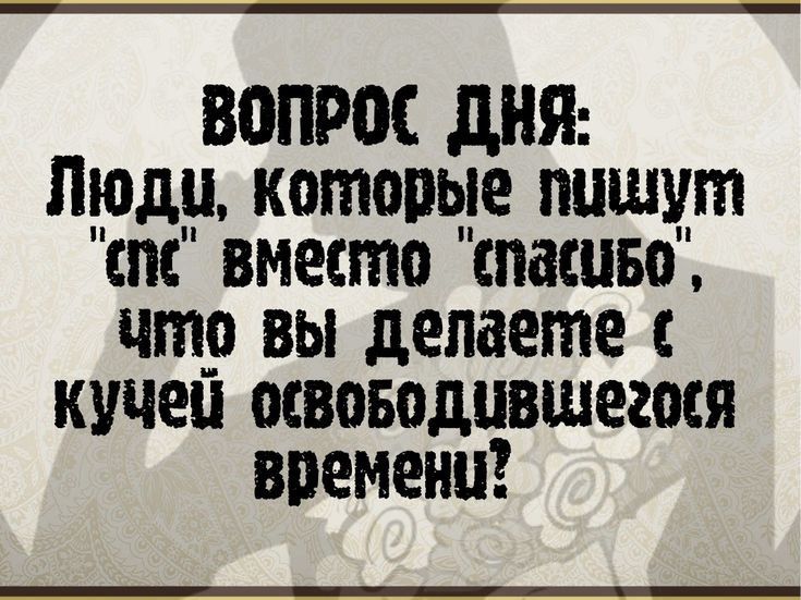 вопрос дип Люди которые пишут спс вместо спашво чтр вы делаете купец мвоводившегося впемени