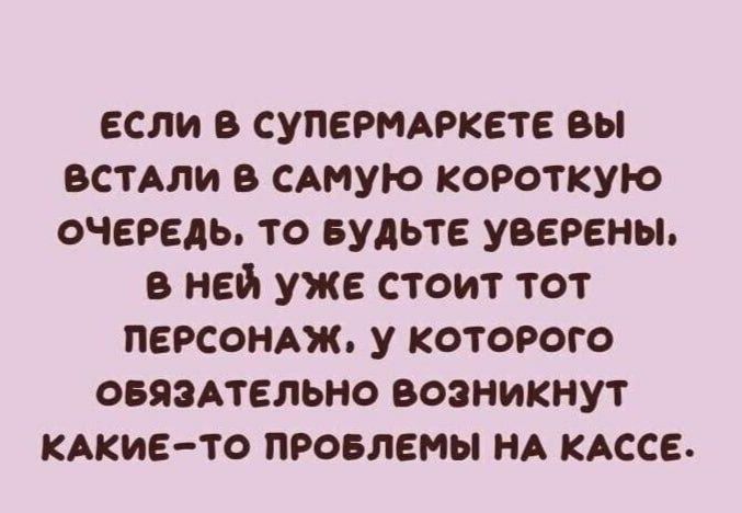 если супермдркете вы встдпи САМУЮ короткую очвредь то вудьте уверены в ней уже стоит тот персонАж у которого овяэдтельно возникнут КАКИЕТО провлемы НА КАССЕ