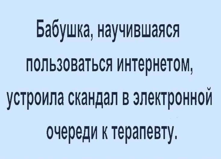 Бабушка научившаяся пользоваться интернетом устроила скандал в электронной очереди к терапевту