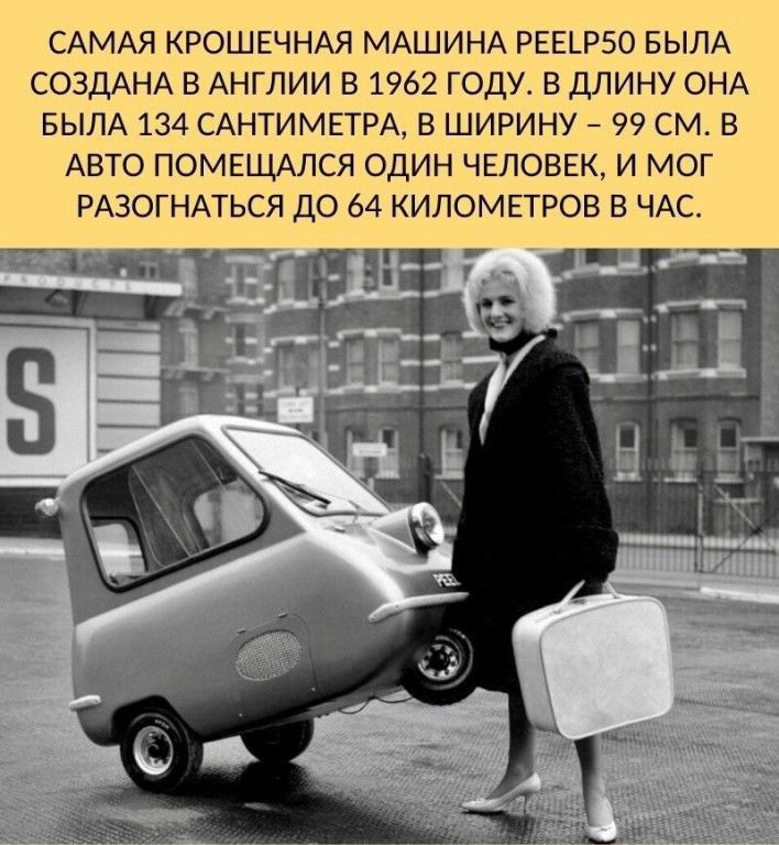 САМАЯ КРОШЕЧНАЯ МАШИНА РЕЕЦБО БЫЛА СОЗДАНА В АНГЛИИ В 1962 ГОДУ В ДЛИНУ ОНА БЫЛА 134 САНТИМЕТРА В ШИРИНУ 99 СМ В АВТО ПОМЕЩАЛСЯ ОДИН ЧЕЛОВЕК И МОГ РАЗОГНАТЬСЯ ДО 64 КИЛОМЕТРОВ В ЧАС