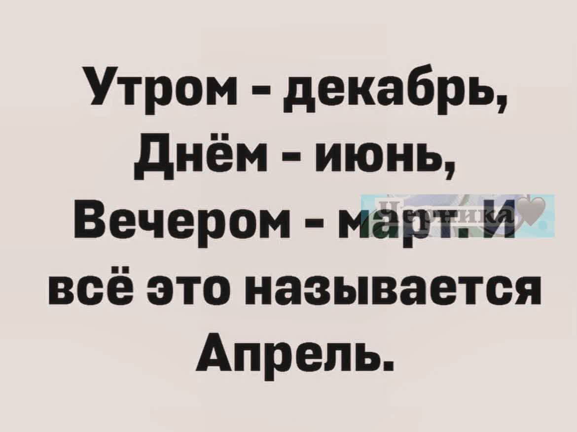 Утром декабрь днём июнь Вечером март И всё это называется Апрель