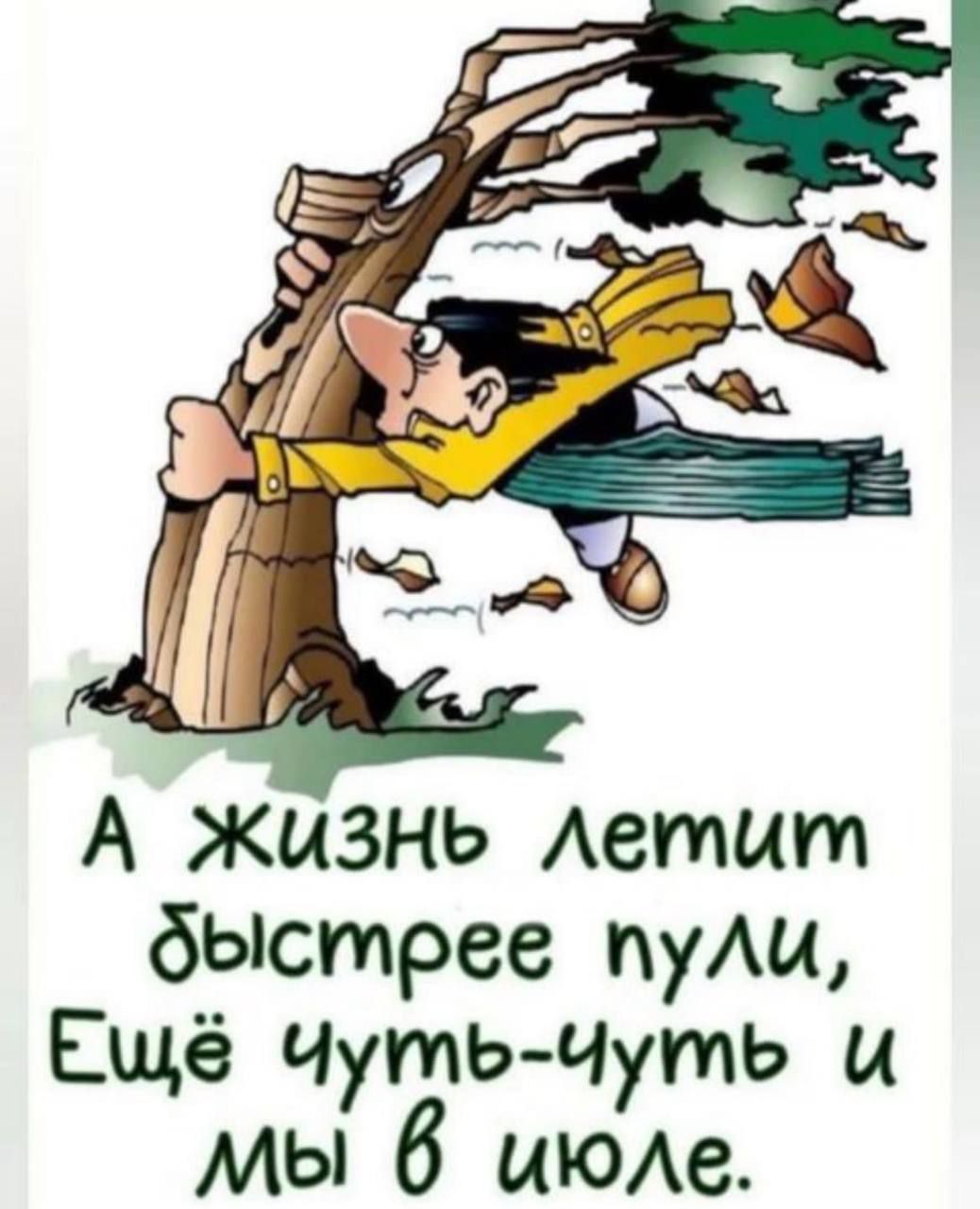 А жизнь Аетцт быстрее пуАи Ещё Чуть Чуть и мы б июмг