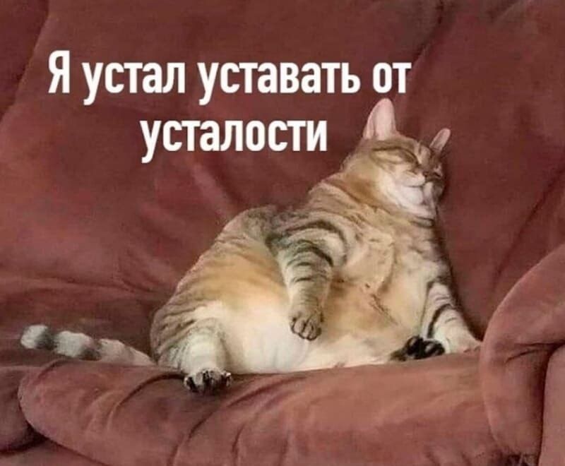 Я устал уставать от