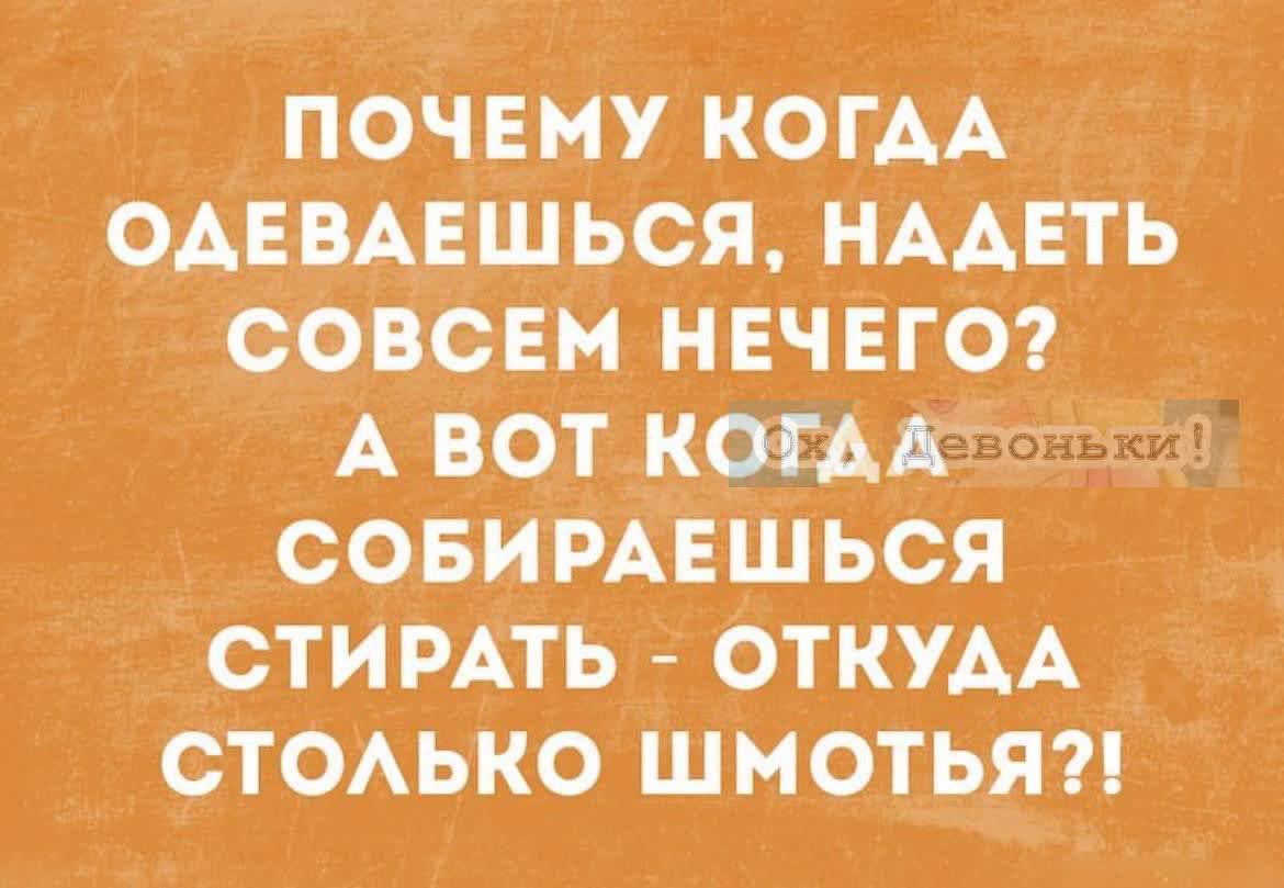 почему когАА ОАЕВАЕШЬСЯ _НААЕіть совсЕм нвчЕгб А вот когАА СОБИРАЕШЬСЯ ртИРАть ОТКУАА стомко шмотьяп