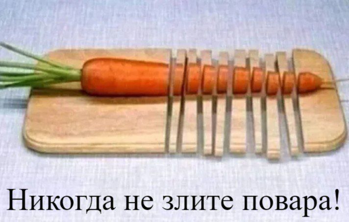 Никогда не злите повара