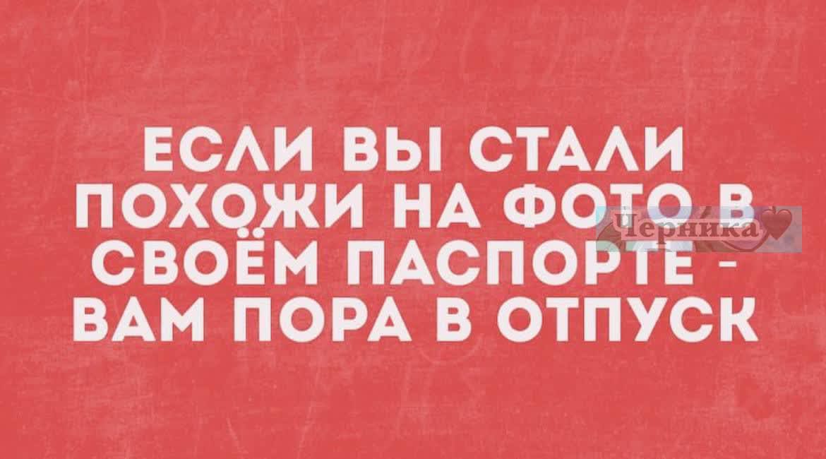 ЕС И вы СТААИ СВОЕМ ПАСПОРТЕ ВАМ ПОРА В ОТПУСК