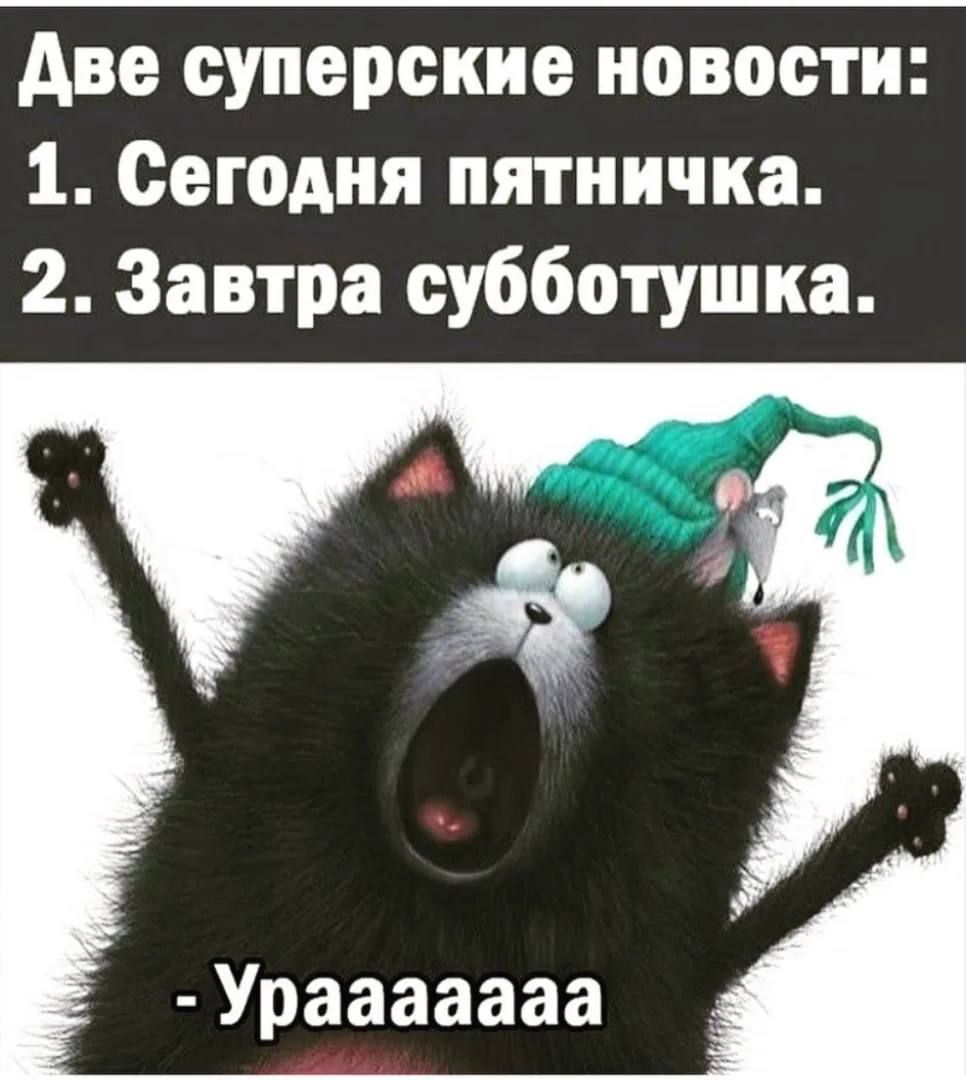 Авесуперскиеиовости 1 Сегодня пятничка 233втрасубботушка Урааааааа