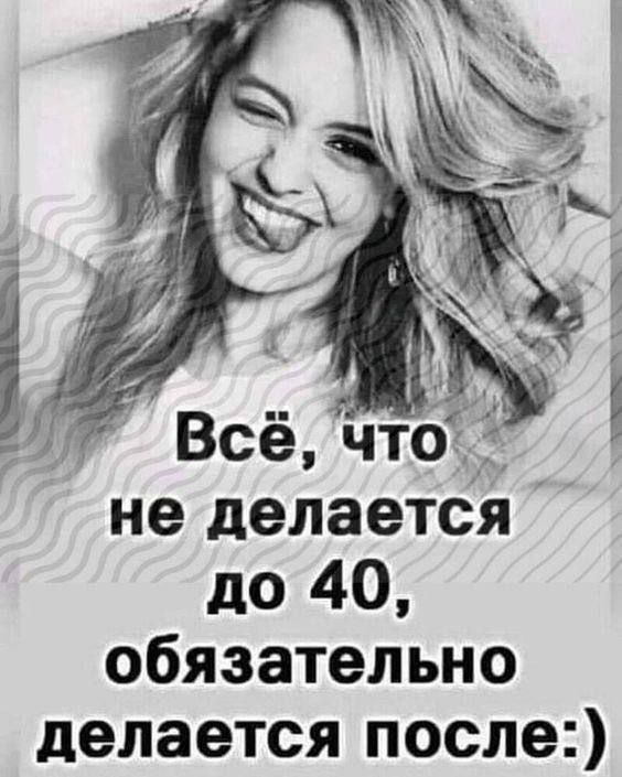 не делается до 40 обязательно делается после